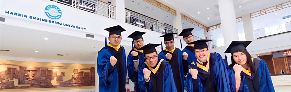 欢迎报考哈尔滨工程大学！